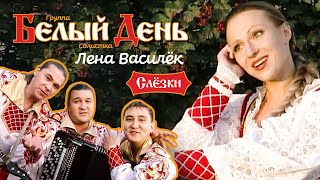 Белый день и Лена Василёк - Слёзки
