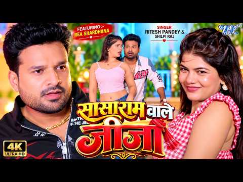 सासाराम वाले जीजा — watch video