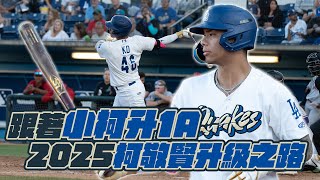 [分享] 柯敬賢:道奇要我多打一點飛球、滾地太多