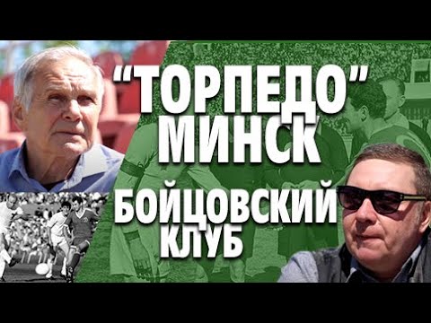 «Торпедо» Минск: бойцовский клуб // Фанзона