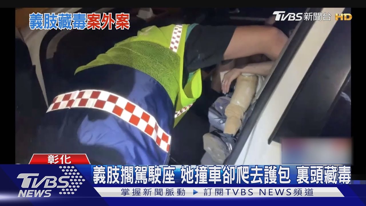 義肢擱在駕駛座 她忍痛爬去護包裏頭藏毒與40萬