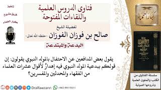 صورة ما الرد على المحتفلين بالمولد النبوي في قولهم بأن القول ببدعية المولد فيه إهدار لأقوال العلماء؟