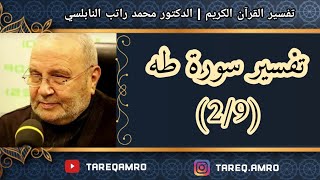 د.محمد راتب النابلسي - تفسير سورة طه ( 2 \ 9 )