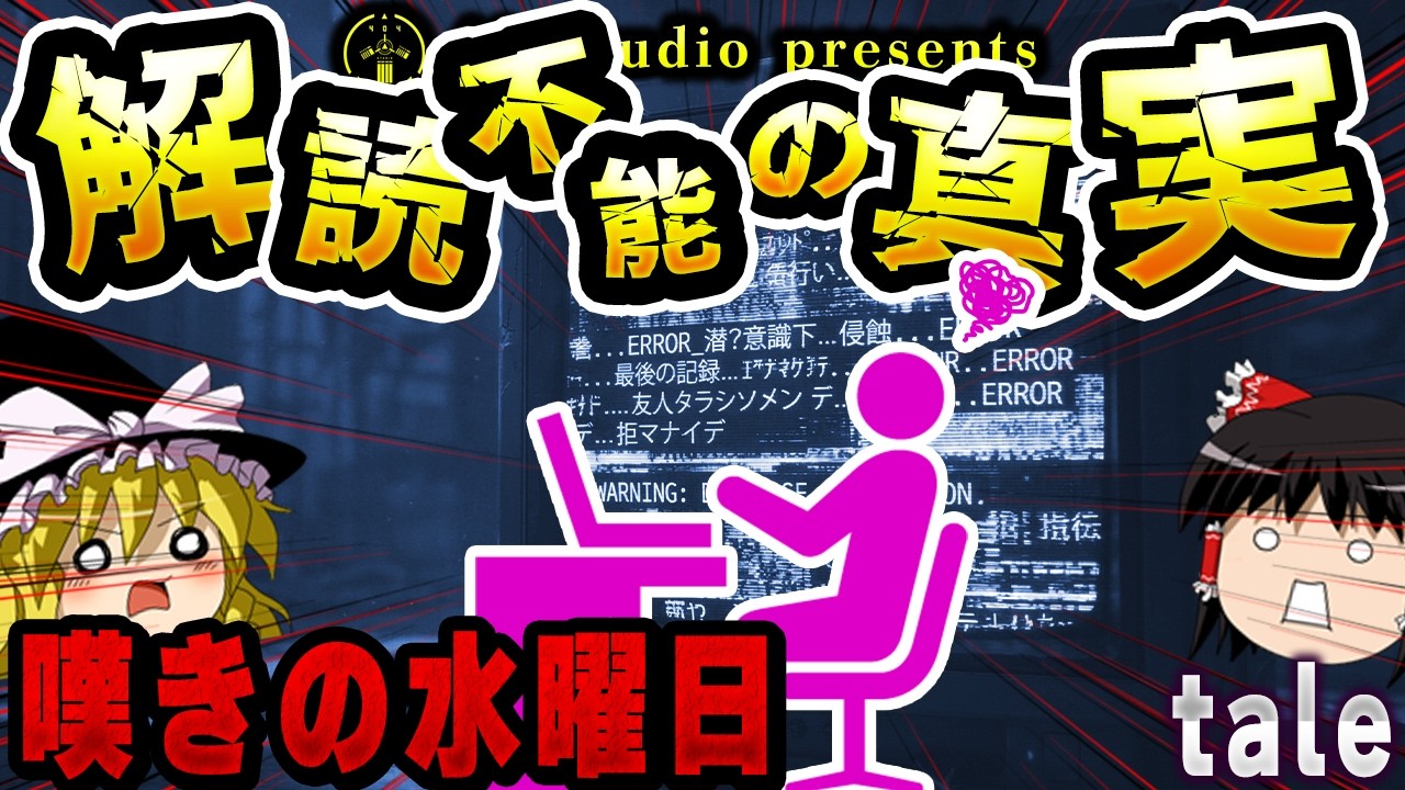 【ゆっくりSCP解説】文字化けした報告書の謎。侵食された潜在意識に残された最後の記録【SCP-Tale:悪夢の淵からの目覚め】