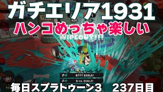 #毎日スプラ3　237日目【ガチエリア XP1931】ウルトラハンコは本当に楽しいスペシャルです #スプラトゥーン3
