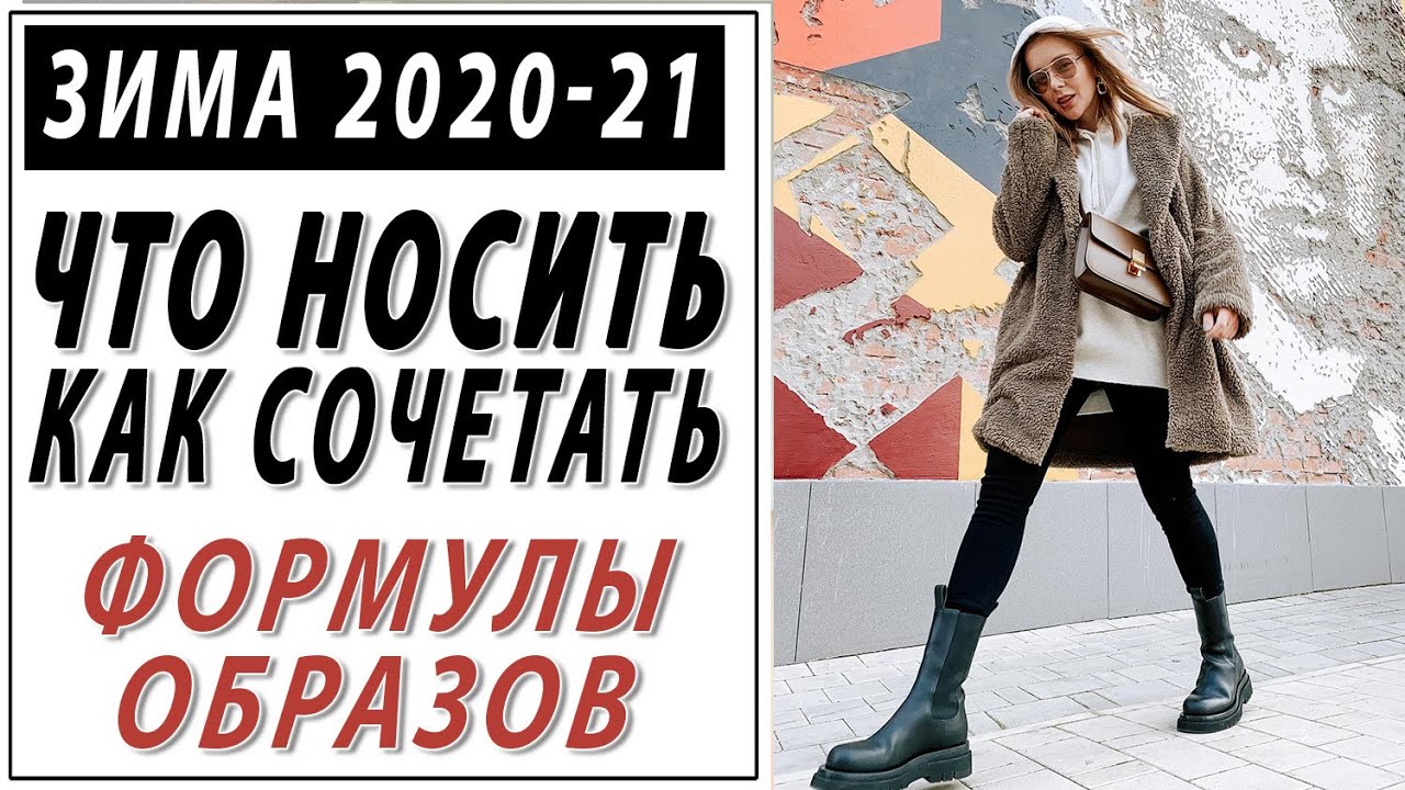 15 Стильных образов на зиму 2020 2021 Формулы стиля что носить зимой