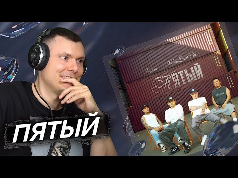 CAPTOWN, Whole Lotta Swag - Пятый | Реакция и разбор