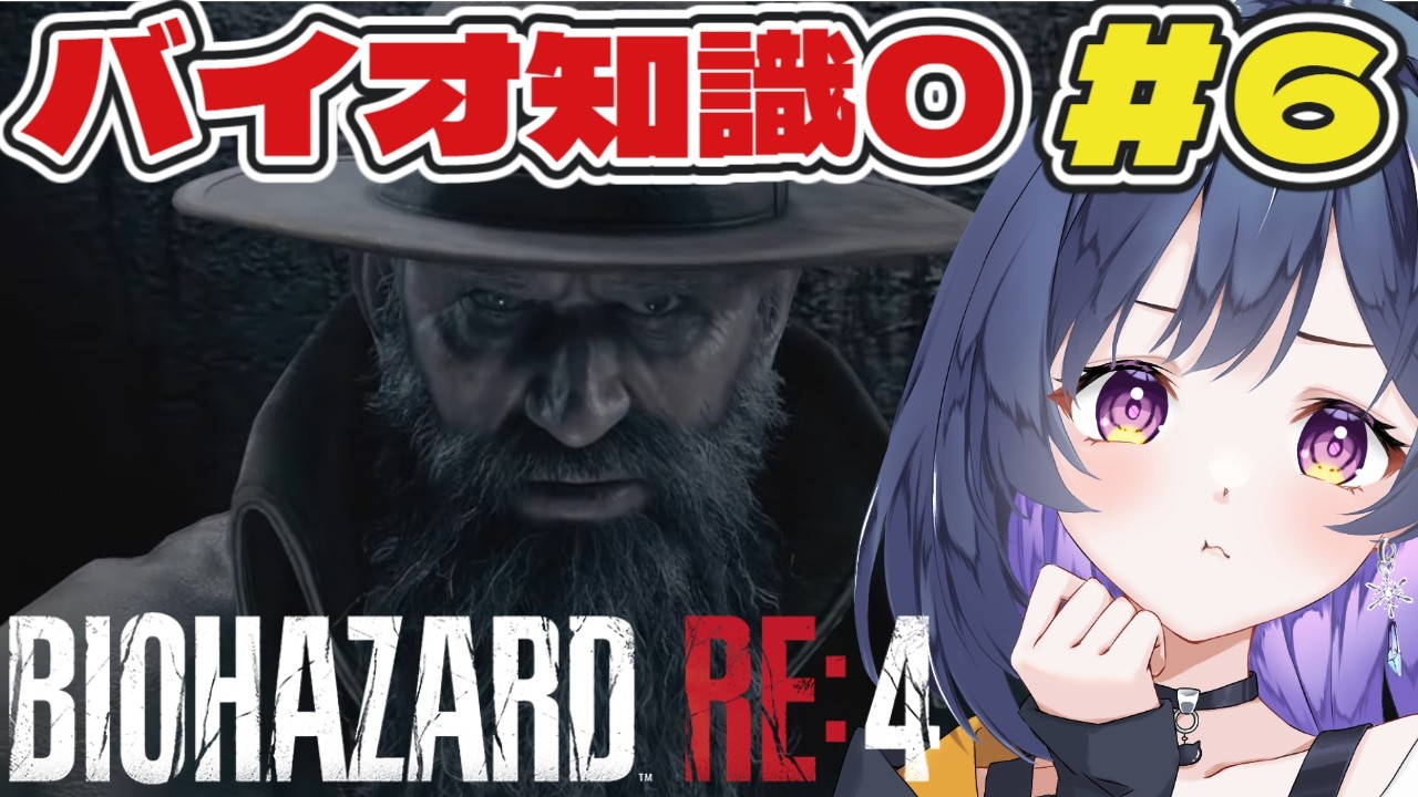#6【BIOHAZARD RE:4】ゲームは上手いのに頭の容量が嚙み合ってない配信