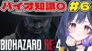 #6【BIOHAZARD RE:4】ゲームは上手いのに頭の容量が嚙み合ってない配信