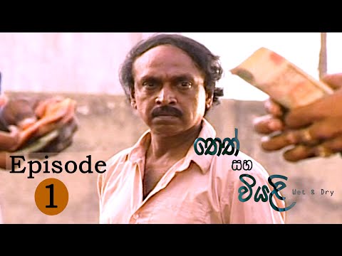 "තෙත් සහ වියලි" | THETH SAHA WIYALI#teledrama #awardwinning #itn #TV #LalithRathnayaka #bestdrama