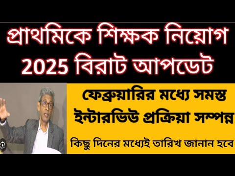 2022 TET Pass Interview date | Primary interview 2025 | Primary bengali medium interview date