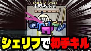シェリフ引いたので、開始１５秒で人外をキルしましたｗｗｗｗｗ【AmongUs / 宇宙人狼】