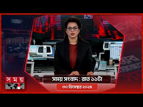 সময় সংবাদ | রাত ১১টা | ৩০ ডিসেম্বর ২০২৪