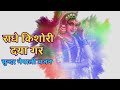 Radhe Kishori Daya Gara Very Beautiful Nepali Devotional Song Radha Bhajan