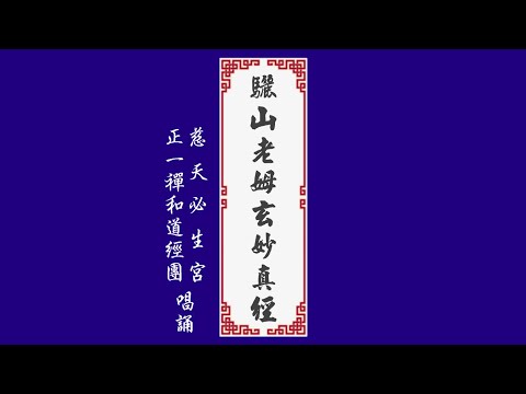 驪山老母玄妙真經