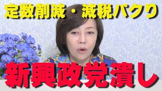 新興政党の潰し方がエグい…高市自民「公約被せ」の裏にある“絶対に見せたくない弱点”とは？【非公式日本保守党切り抜き】＃日本保守党  ＃保守党   ＃百田尚樹  #北村晴男