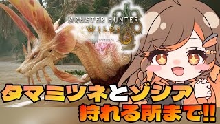 【#モンハンワイルズ 】参加ok！タマミツネとゾシア狩れるとこまで進めたい・・！【#いくLIVE/モンスターハンターワイルズ/個人勢Vtuber 】