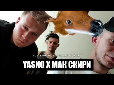 YASNO X МАК СКИРИ - ХОД КОНЁМ (ВЭЙПХАНТЕР ДИС)