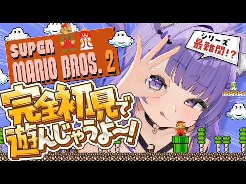 【 スーパーマリオブラザーズ2 】久しぶりにマリオやる～～～🍄✦#03【 猫又おかゆ/ホロライブ 】 thumbnail
