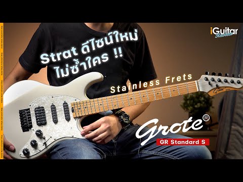 Grote GR Standard S Electric Guitar Review | iGuitar Review