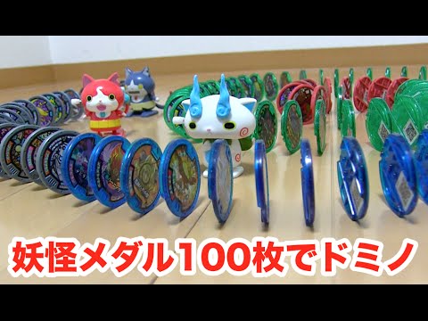 妖怪ウォッチ 妖怪メダル100枚でドミノ倒しに挑戦!!  Yo-kai Watch