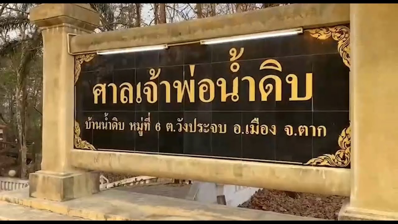 ศาลเจ้าพ่อน้ำดิบ