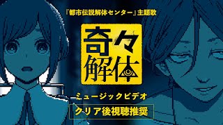 都市伝説解体センター 主題歌「奇々解体」