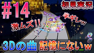 【キングダムハーツ メロディオブメモリー】初見実況 #14 KH3Dの曲あんまり覚えてないｗ半ギレでプレイｗ