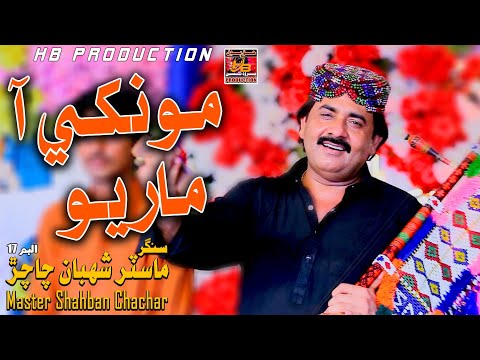 Monkhe Maryo Aa Tunhje Naaz | Master Shaban Chachar | Album 17 | Haq Budhal Production