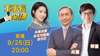 [討論] 董事長開講:剛開播就破萬觀看