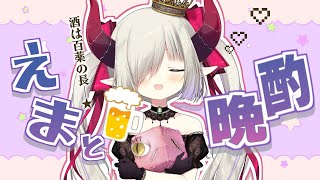 【えまと晩酌】新衣装を隅々まで見てほしいの会！【えま★おうがすと/にじさんじ所属】のサムネイル