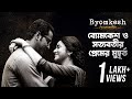 7 Romantic Moments of Byomkesh | Anirban Bhattacharya, Ridhima Ghosh | Byomkesh(ব্যোমকেশ) 7| hoichoi