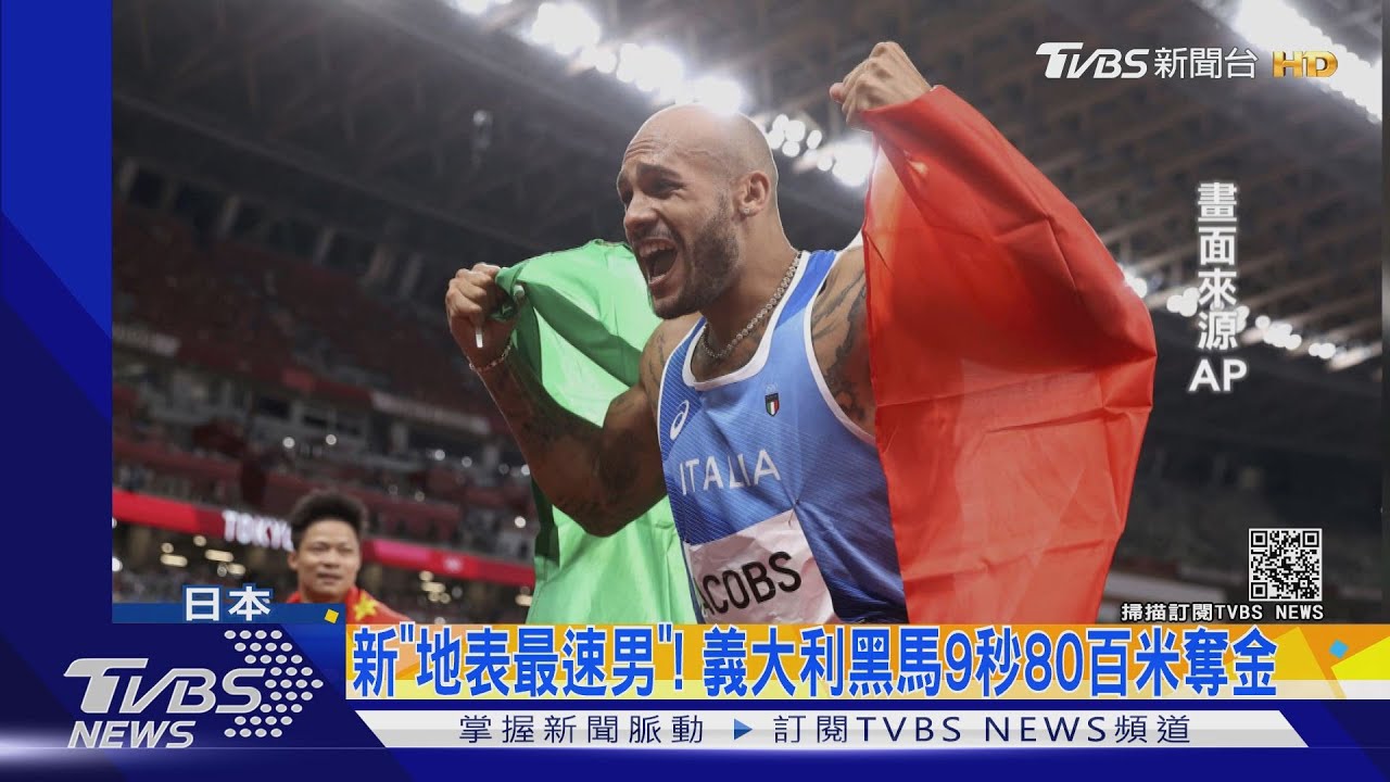 新「地表最速男」!義大利黑馬9秒80百米奪金
