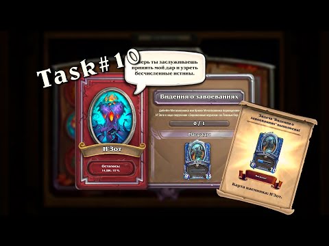 Event Task#10 N'Zoth | Задание №10 Н’Зот | Mercenaries | Наёмники | Hearthstone