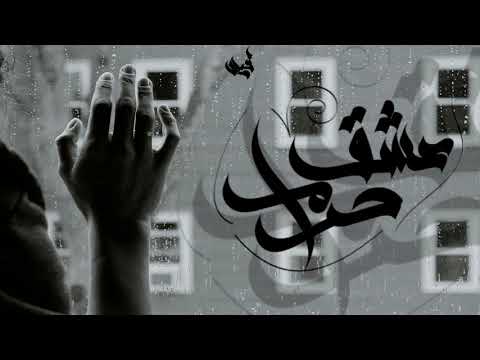 لحن راب حزين جدا عن الفراق يبكي الحجر عشق حرام 2020