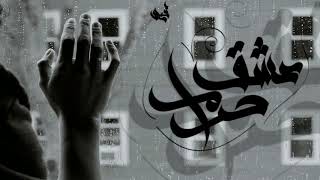 لحن راب حزين جدا عن الفراق يبكي الحجر عشق حرام 2020