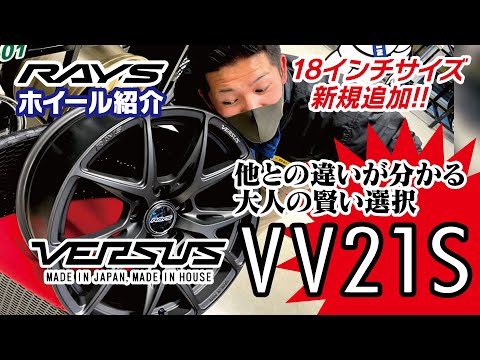 【ホイール紹介】RAYS VERSUS VV21S【ヴェルサス】