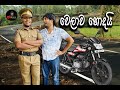SaRock Welawa Hondai වෙලාව හොඳයි