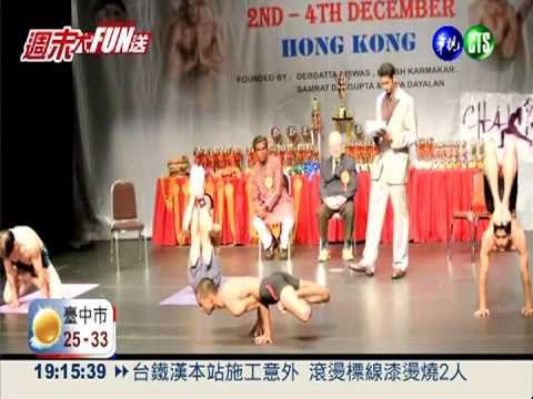 比技術比默契 瑜伽賽300人競技