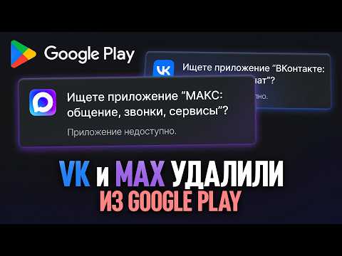 VK И MAX УДАЛИЛИ ИЗ GOOGLE PLAY - ЧТО БУДЕТ ДАЛЬШЕ?