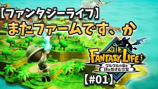 【ファンタジーライフ】ファームだ！ ファーム！【＃０１】→Project Diva