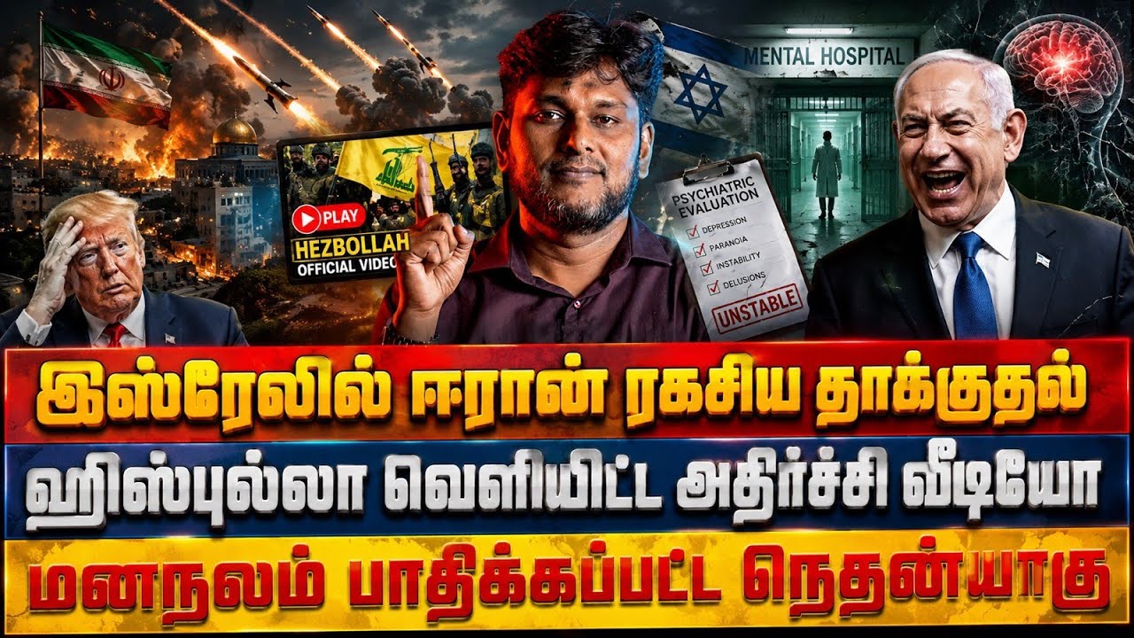 🚨 இஸ்ரேலில் ஈரான் ரகசிய தாக்குதல்..! 😱 ஹிஸ்புல்லா வெ?