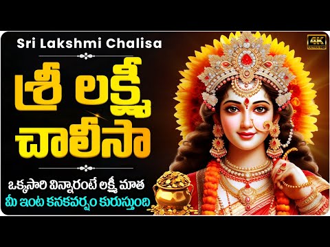 Sri Laxmi Chalisa | శ్రీ లక్ష్మీ చాలీసా | Friday Special Songs | Lord Lakshmi Telugu Songs