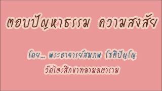 อ.สมภพ โชติปัญโญ ตอบปัญหาธรรม ความสงสัย
