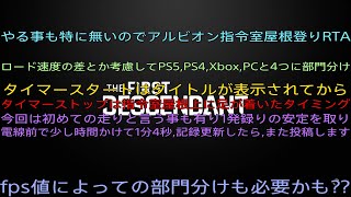 PATCHED[TFD]指令室屋根登りRTA1分04秒(PS5,120fps部門) out of bounds[The First Descendant]
