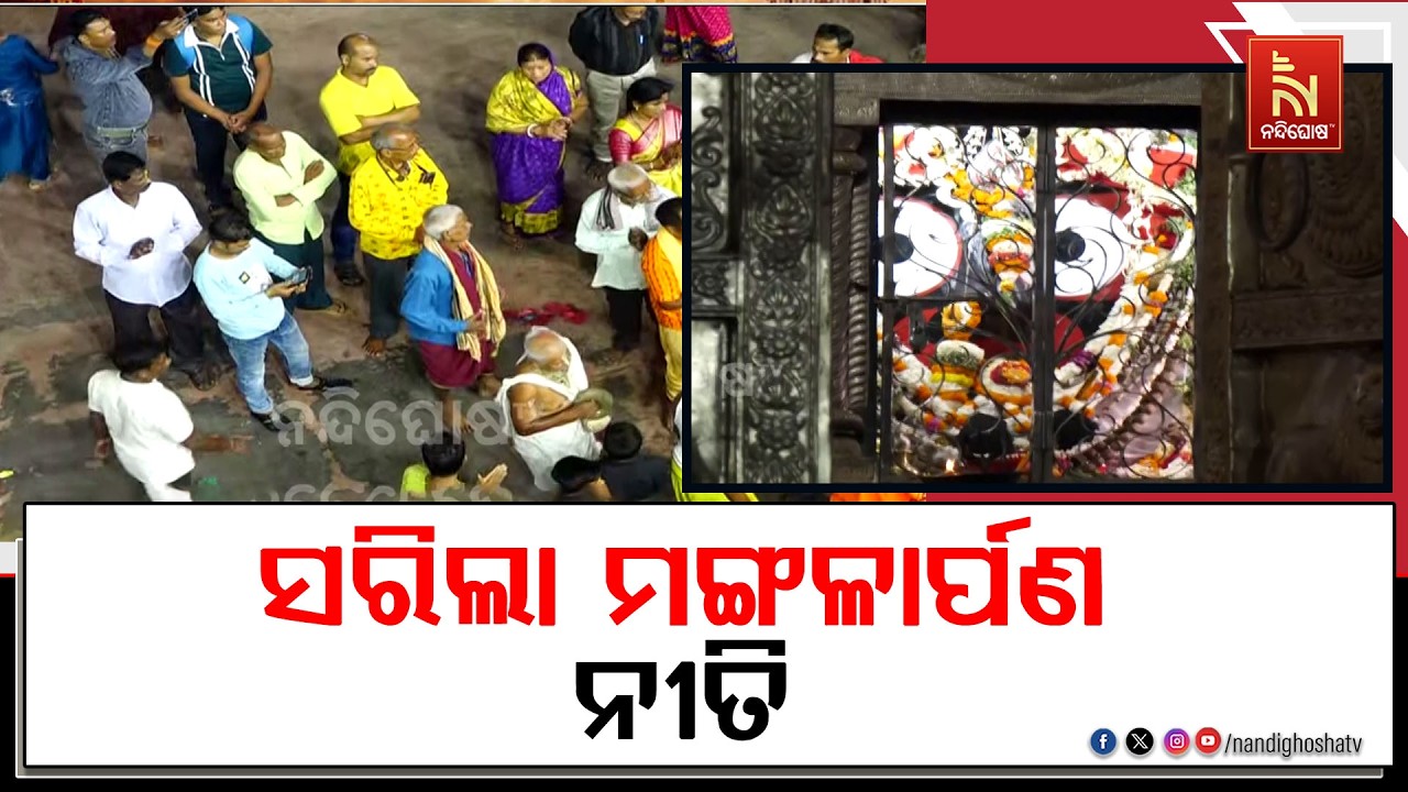 ଚତୁର୍ଦ୍ଧାମୂରତୀ ପହଣ୍ଡି ବିଜେ ପୂର୍ବରୁ ସରିଲା ମଙ୍ଗଳାର୍ପ