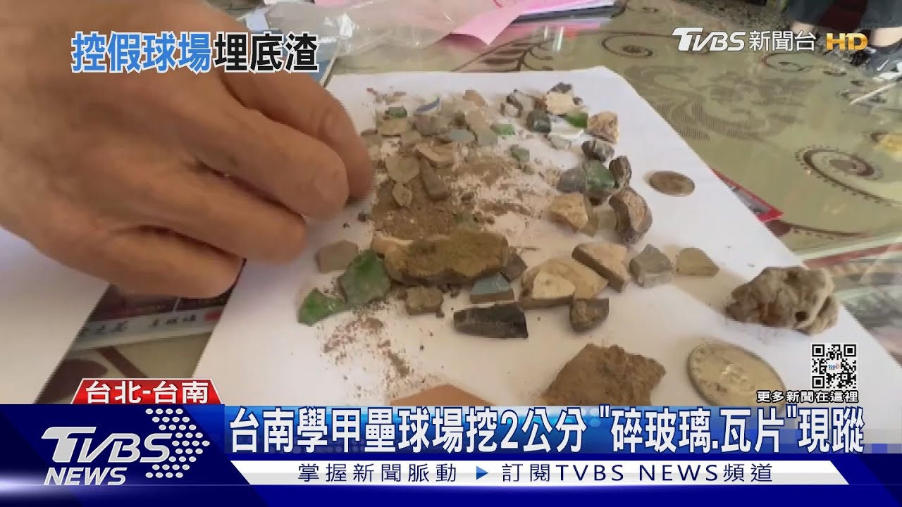 台南學甲壘球場挖2公分 「碎玻璃、瓦片」現蹤