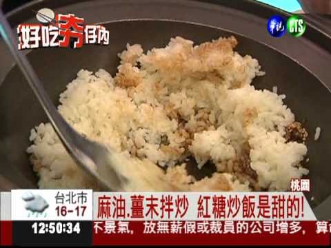 炒飯是甜的... 麻油.薑拌炒驅寒