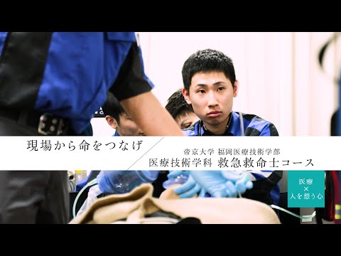 【学科紹介】福岡医療技術学部医療技術学科 救急救命士コース