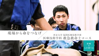 医療技術学科救急救命士コース